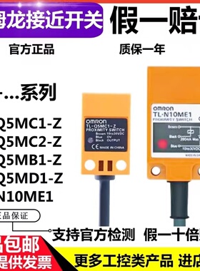 正品欧姆龙接近开关TL-N10ME1-N20ME1-N5ME1N7MD1-N10MF1假一赔万