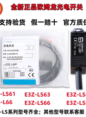 正品欧姆龙光电开关E3Z-LS61/E3Z-LS81/63/66/68/83/88/E3Z-LL86