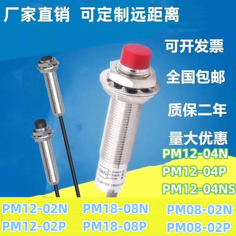 电感式接近开关PM12-04N/02N/PM08-02N/PM18-08N/04P/08P/D/04NS