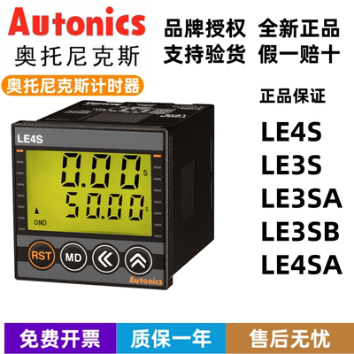 奥托尼克斯LE4S计时器LE3S