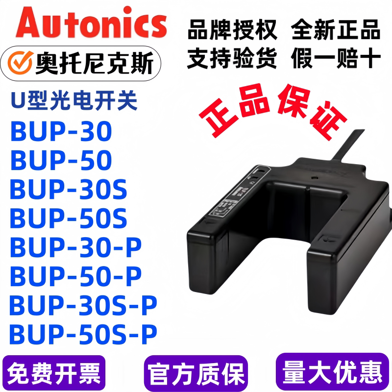 奥托尼克斯U光电开关BUP-30/50S