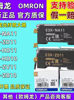 正品欧姆龙光纤放大器E3X-NA11/ZD11/HD11/-HD10/E3X-ZV11/NB10