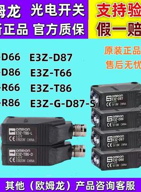 正品欧姆龙光电开关E3Z-D66/E3Z-D86/D87/R66/R86/T66/T86/R-87-S