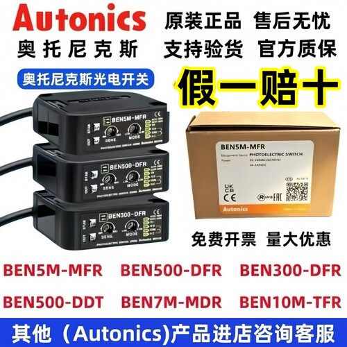 奥托尼克斯光电开关BEN5M-MFR 300/500-DFR 7M-MDR BEN10M_TFR DT