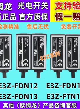正品欧姆龙OMRON光电开关E3Z-FDN12-FDN13-FDN14-FTN11-D-L传感器