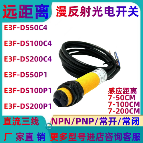 远距离漫反射红外线光电开关E3F-DS50C4/E3F-DS100C4/E3F-DS200C4