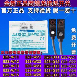 正品欧姆龙接近开关 E2S-W11 W12 W21 W14 Q15 Q16 Q23 24 25 W23