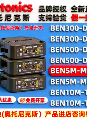 奥托尼克斯光电开关BEN5M-MFR 7M_ MDR 10M-TFR 500 300—DFR DDT