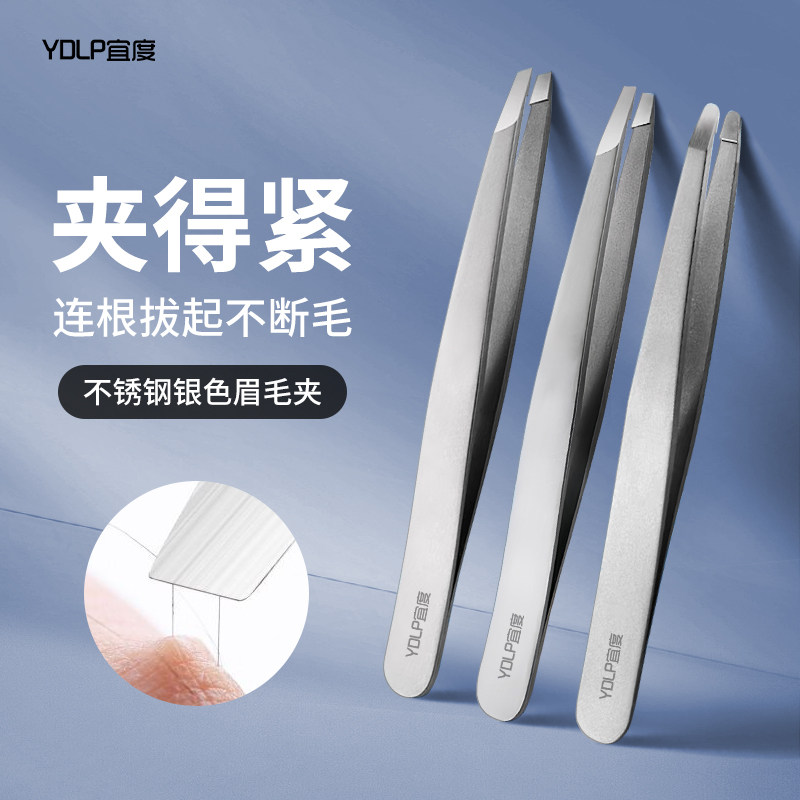 宜度不锈钢眉毛夹简约眉夹眉镊子拔毛钳修眉夹子眉毛拔胡子工具