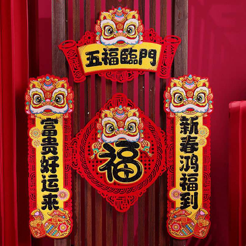 立体醒狮对联毛毡门幅 福字斗方关张门神财神五福临门春联门对子