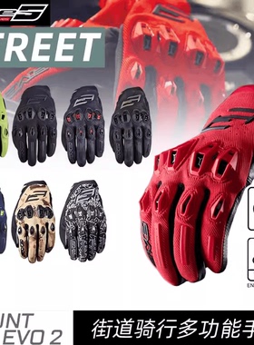 法国 FIVE STUNT EVO2 摩托车防护透气手套骑行手套机车真皮防摔