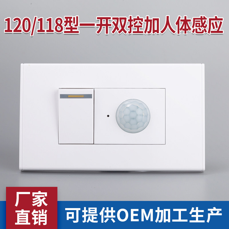 118型一开双控人体感应开关图片