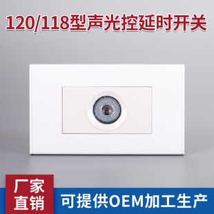 118/120型声光控延时开关面板组合暗装智能感应声控开关面板楼道