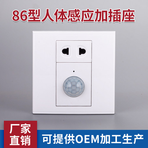 86型人体感应开关插座大功率