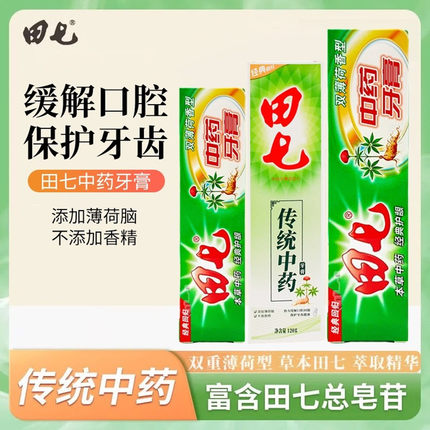 田七经典中药草本防龋牙膏去黄去口臭抗敏感怕冷热正品清新去口气