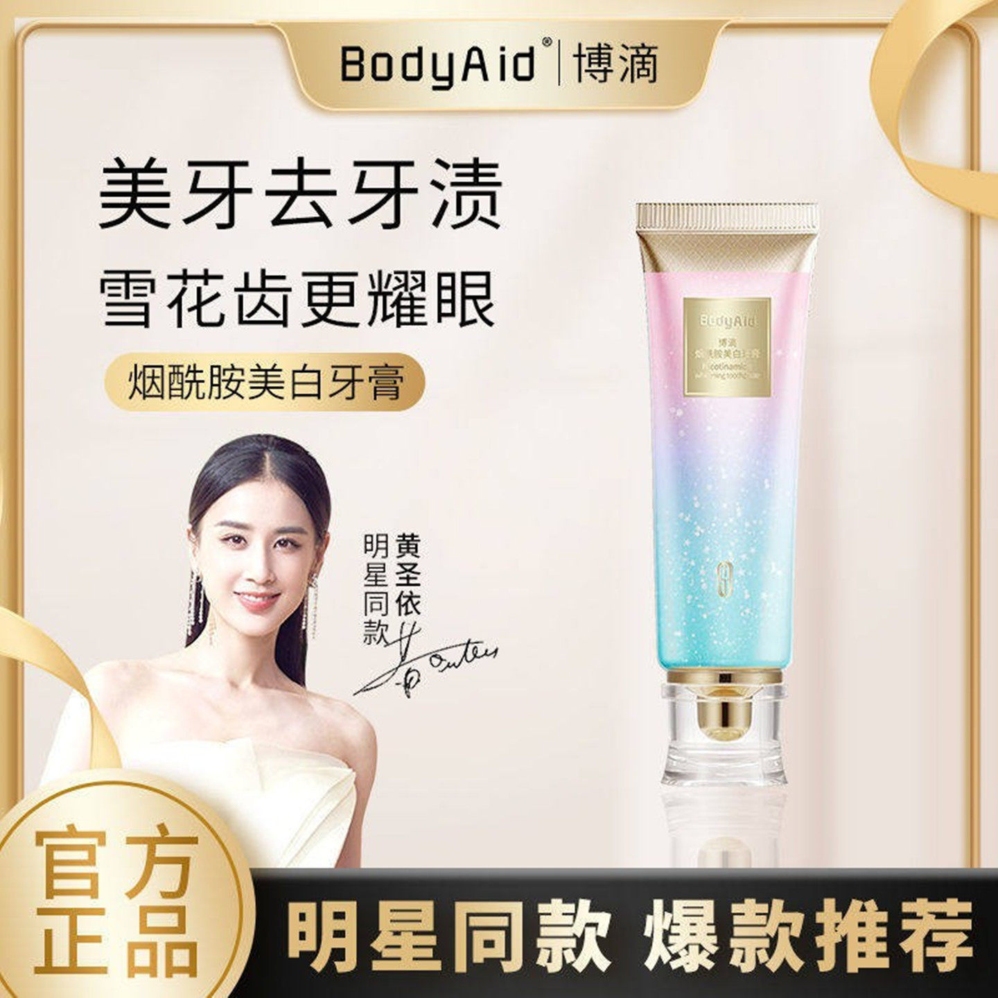 博滴bodyaid官方旗舰店牙膏mt烟酰胺美白去黄双色牙膏去烟渍正品