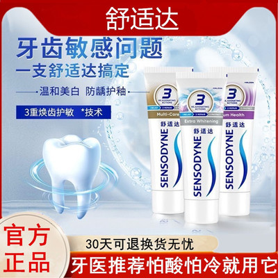 舒适达正品抗敏感牙膏专业修复