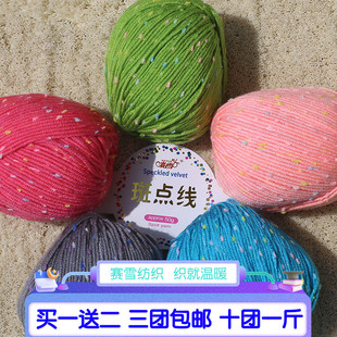 宝宝斑点牛奶棉毛线 团线球手工diy编织男女婴儿童自织围巾材料包
