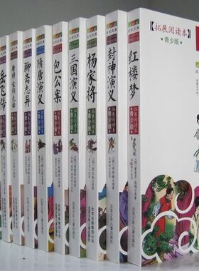 F2 红楼梦 三国演义(拓展阅读本青少版)/你*定要读的中国经典成长文库 等 共13册 拓展阅读本 青少版 全集全套