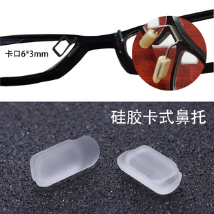 特殊眼镜鼻托长方形孔卡式硅胶鼻托嵌入近视眼镜框太阳镜托叶