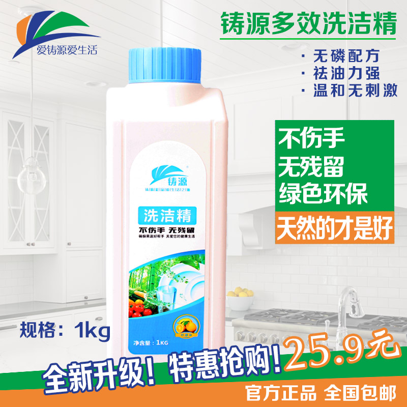 铸源餐具果蔬去油不伤手洗洁精