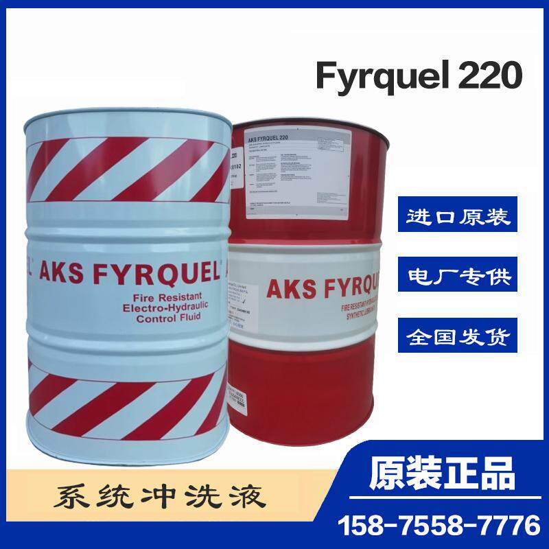 阿克苏AKS Fyrquel 220EH抗燃液压系统冲洗液Fyrquel220冲洗油