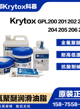 杜邦PFPE科慕Krytox GPL202 203 204 205 206 207全氟聚醚高温脂