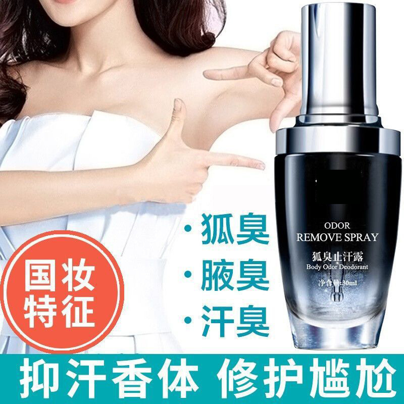 倩滋狐臭液止汗露腋臭除汗臭体臭狐臭异味喷雾爽身止汗净味水30ml