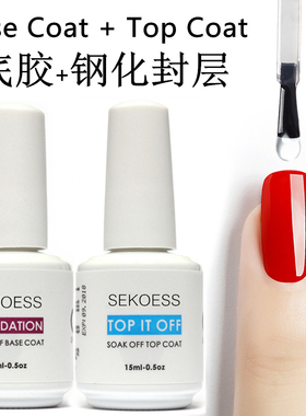 Nail Polish gel base Top coat硬式免洗封层超亮底胶磨砂甲油胶