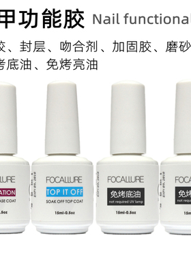 Top coat base nail底胶封层磨砂加固底油免烤亮油美甲灯UV gel