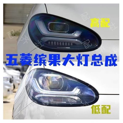五菱缤果前大灯总成远近光LED