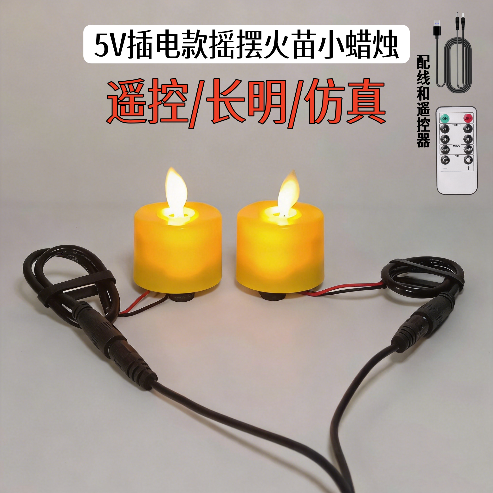 插电款LED电子蜡烛灯摇摆火苗遥控佛前黄供灯无烟电酥油烛台茶蜡