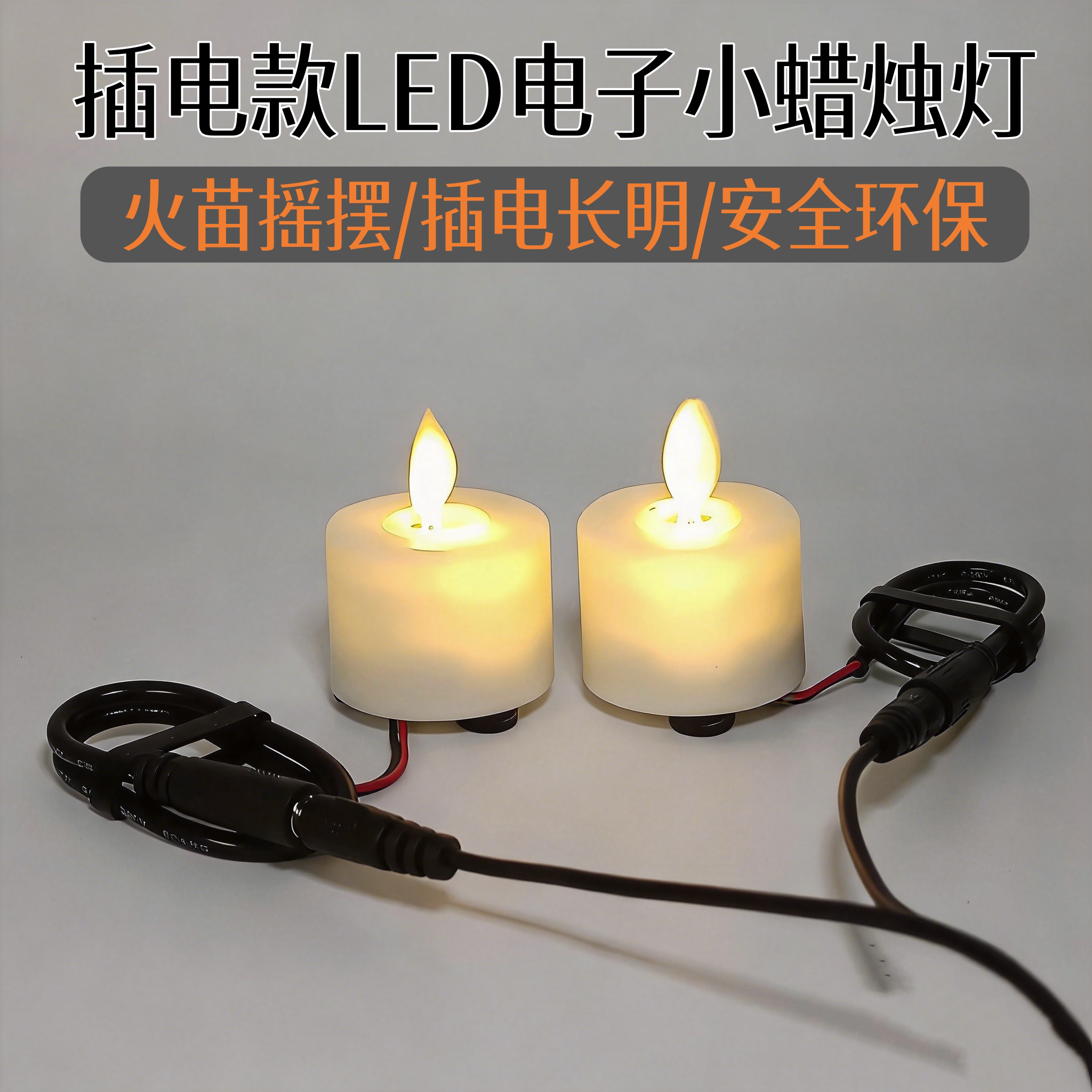 摇摆火苗插电长明LED电子蜡烛遥控灯欧美式家居装饰氛围灯仿真蜡