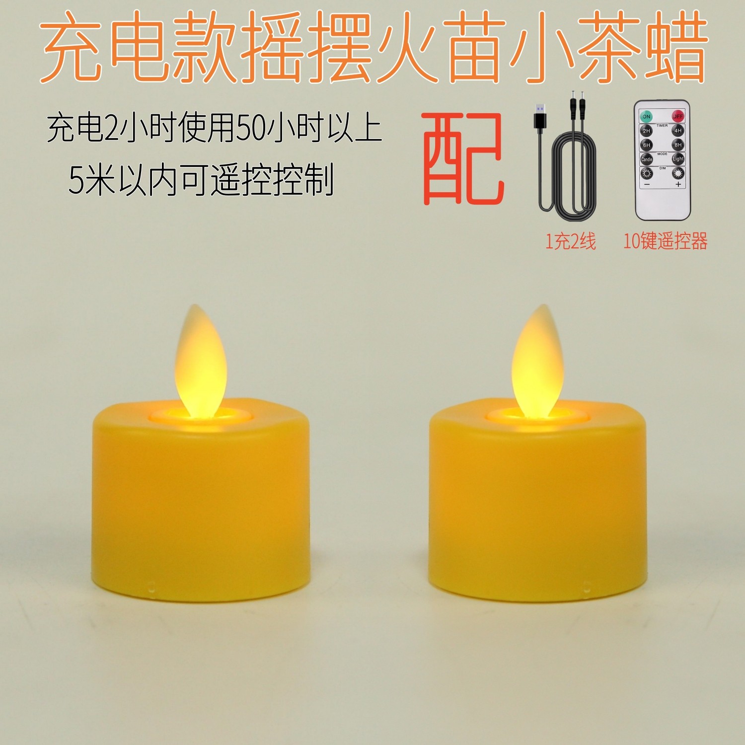 led充电摇摆火苗遥控小蜡烛拜供佛黄电子酥油灯家用长明无烟茶蜡