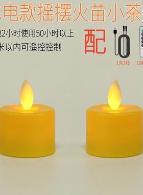 led充电摇摆火苗遥控小蜡烛拜供佛黄电子酥油灯家用长明无烟茶蜡