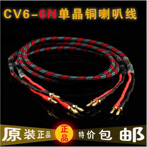 美国线圣CV6 6N单晶铜 发烧级HIFI线 主音箱线 喇叭线 音响散线