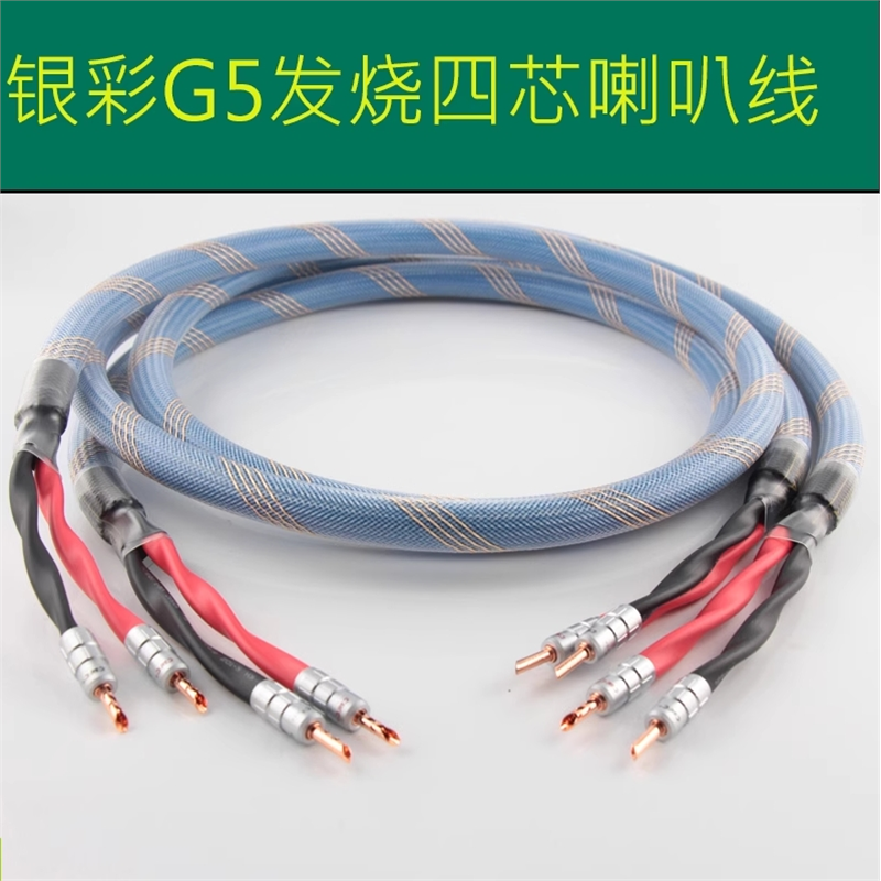 OCC发烧音响喇叭线荷兰银采G5单晶铜镀银主音箱线 音响HIFI中置线
