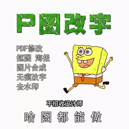专业P图ps修图无痕修改数字去水印抠图图片处理合成PDF改字批图