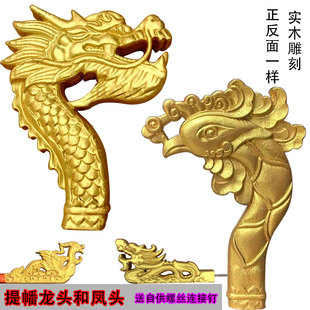 实木雕刻龙头凤头提幡装饰轿头舞蹈道具东阳手工松木撑幡杆头金色
