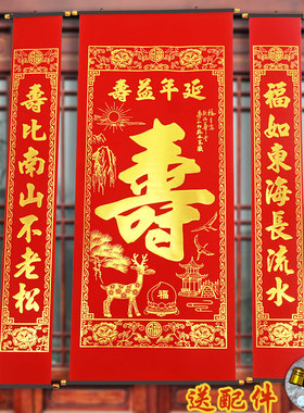 植绒布烫金寿字中堂挂画生日祝贺寿对联客厅挂联农村堂屋装饰送