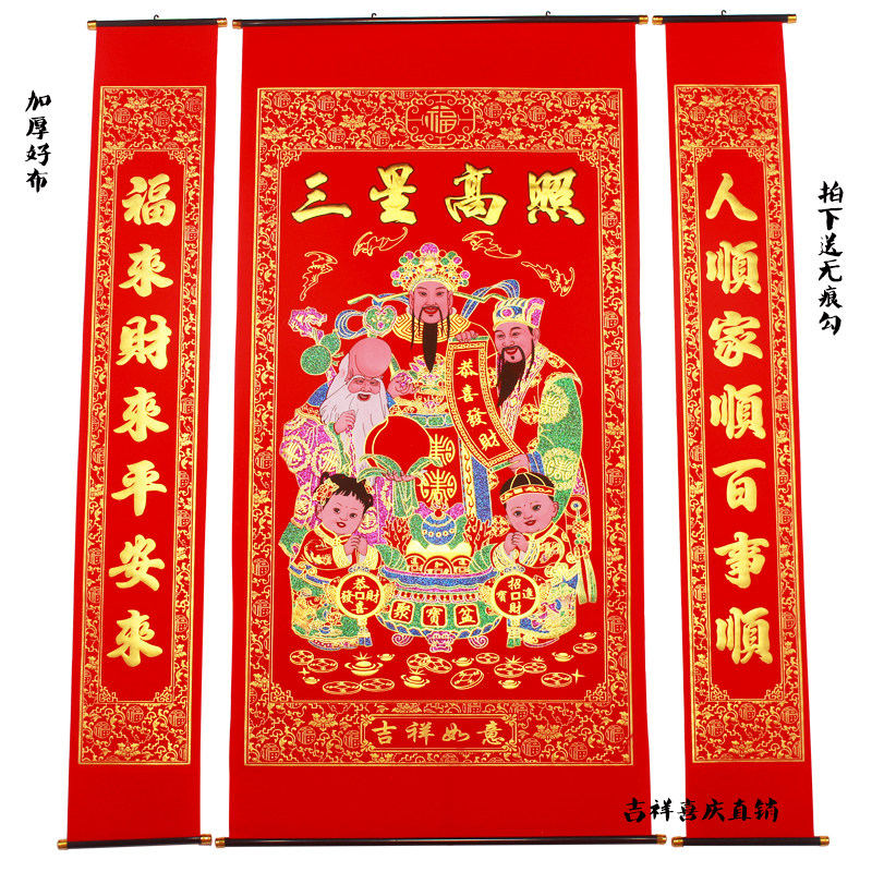 加厚绒布烫金三星高照中堂挂画客厅挂联过年乔迁进新家堂屋对联