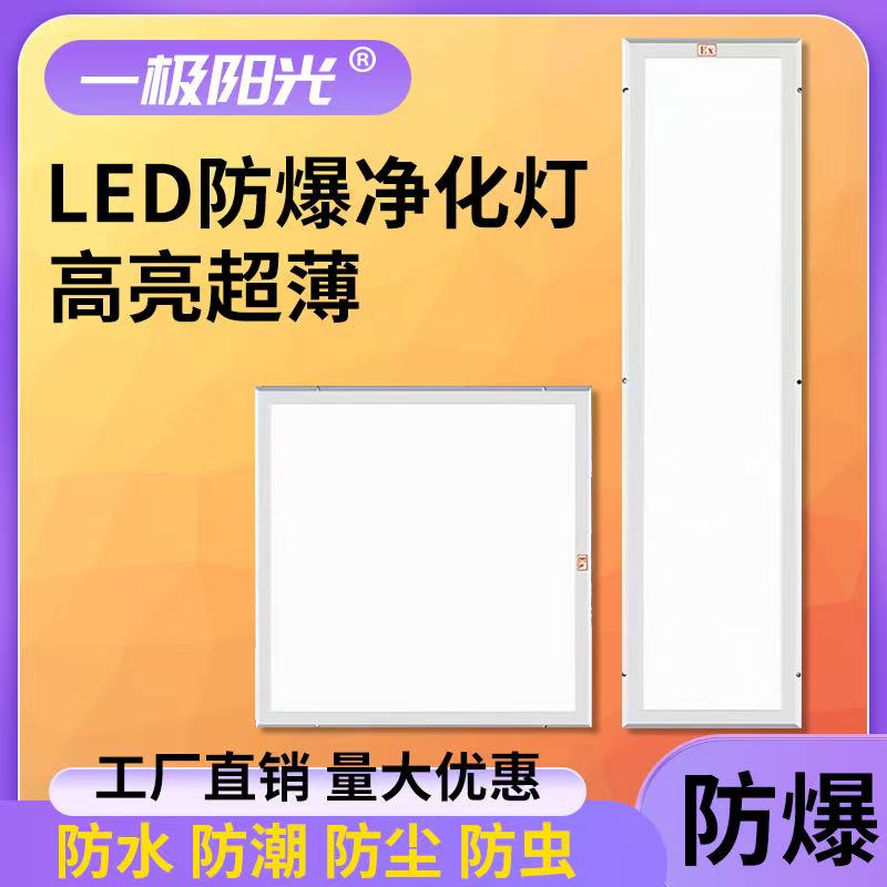 高品质防爆洁净平板灯厂家直销