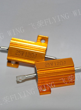 黄金铝壳电阻RX24-25W12RJ（12欧姆）散热性强 5% 黄金电阻
