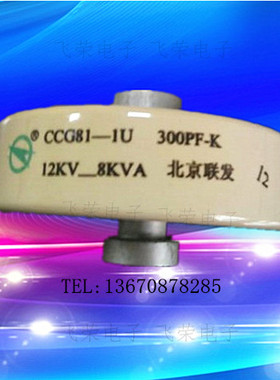 北京联发CCG81-1U 300PF12KV-8KVA高频机高周波高压陶瓷电容器