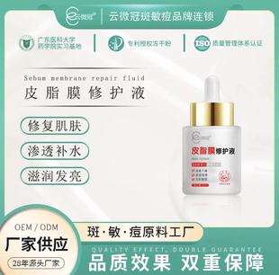 云微冠皮脂膜修护精华液保湿滋润退红修复敏感肌肤屏障干燥