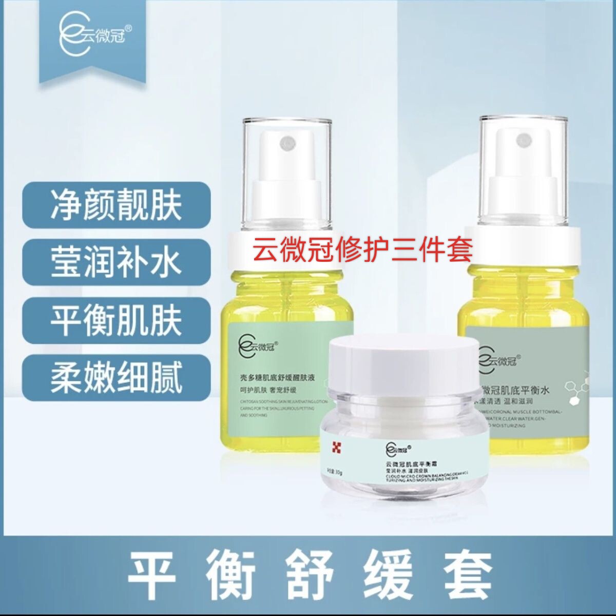 云微冠壳多糖舒缓安肤平衡3件套瓶装排激护肤褪红修护角质层薄