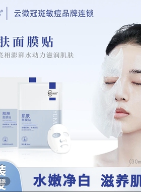 云微冠肌肤面膜贴紧致舒缓滋润多肽修护通透水润光泽补水护肤