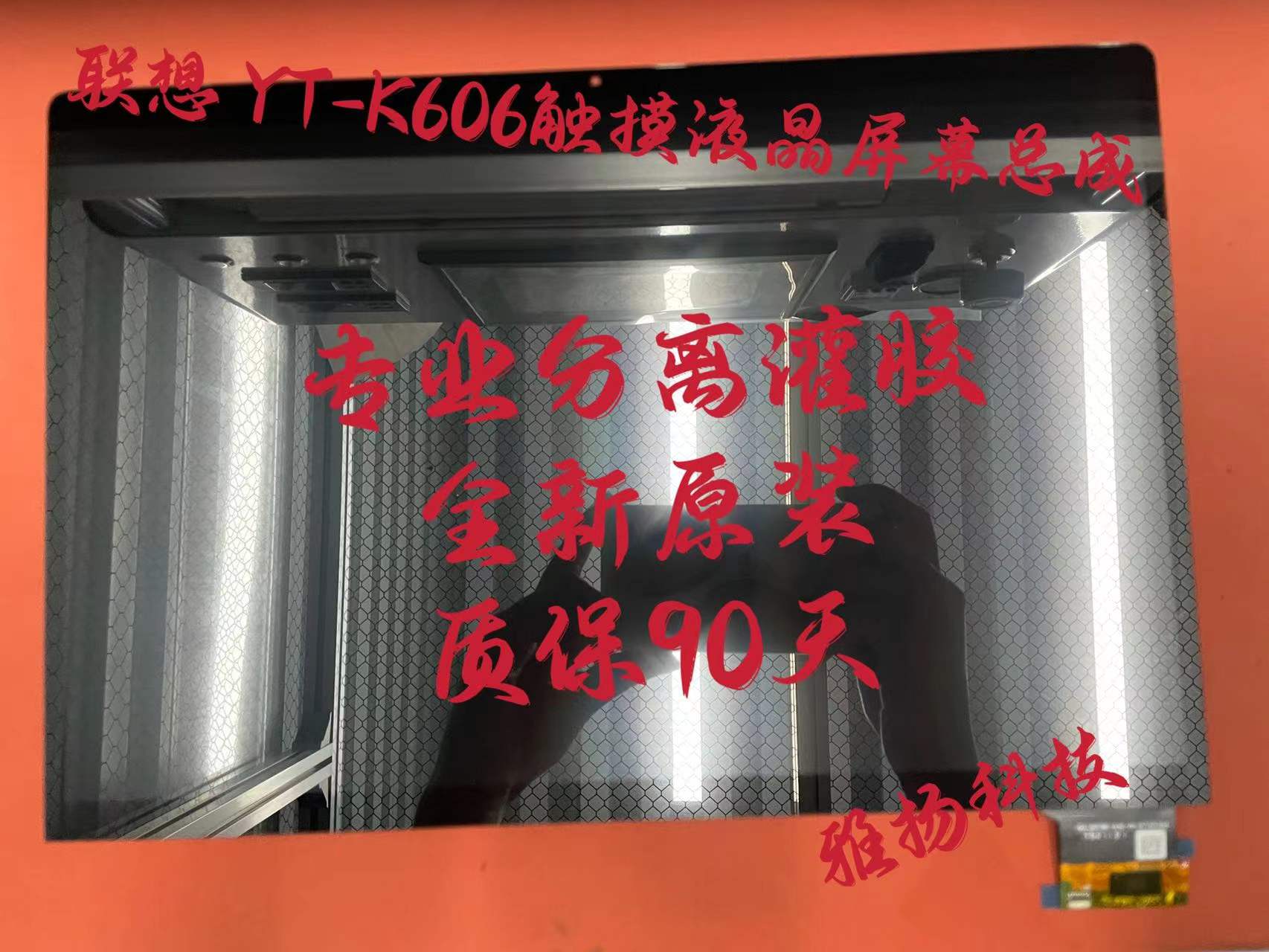 联想液晶屏YT-K606F屏幕