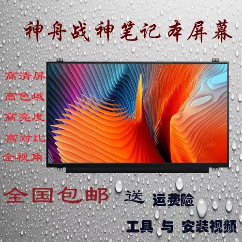 神舟 战神K610D/C K650D K670D/E T6 Z6 Z7/M Z8 ZX7 ZX8液晶屏幕