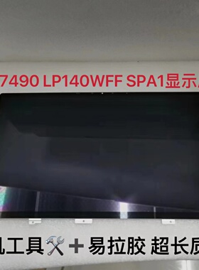 LQ140M1JX41戴尔InspironDELL7490 LP140WFF SPA1液晶屏显示屏幕